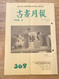 東京都古書籍商業協同組合機関誌　古書月報　369号