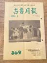 東京都古書籍商業協同組合機関誌　古書月報　369号