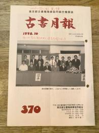 東京都古書籍商業協同組合機関誌　古書月報　370号