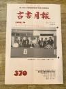 東京都古書籍商業協同組合機関誌　古書月報　370号