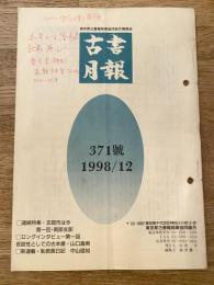 東京都古書籍商業協同組合機関誌　古書月報　371号