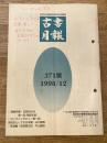 東京都古書籍商業協同組合機関誌　古書月報　371号