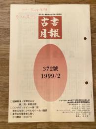 東京都古書籍商業協同組合機関誌　古書月報　372号