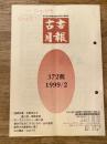 東京都古書籍商業協同組合機関誌　古書月報　372号