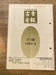 東京都古書籍商業協同組合機関誌　古書月報　373号