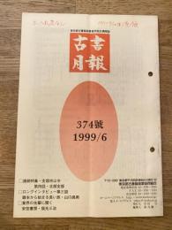 東京都古書籍商業協同組合機関誌　古書月報　374号