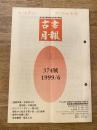 東京都古書籍商業協同組合機関誌　古書月報　374号