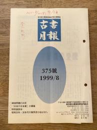 東京都古書籍商業協同組合機関誌　古書月報　375号