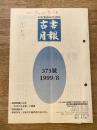 東京都古書籍商業協同組合機関誌　古書月報　375号