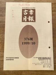東京都古書籍商業協同組合機関誌　古書月報　376号