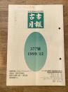 東京都古書籍商業協同組合機関誌　古書月報　377号