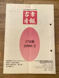 東京都古書籍商業協同組合機関誌　古書月報　378号