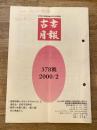 東京都古書籍商業協同組合機関誌　古書月報　378号