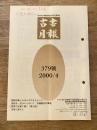 東京都古書籍商業協同組合機関誌　古書月報　379号