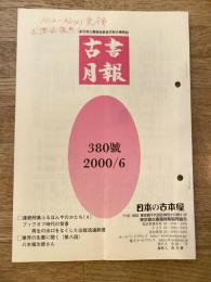 東京都古書籍商業協同組合機関誌　古書月報　380号
