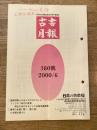 東京都古書籍商業協同組合機関誌　古書月報　380号