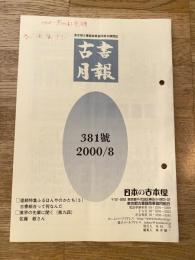 東京都古書籍商業協同組合機関誌　古書月報　381号