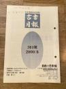 東京都古書籍商業協同組合機関誌　古書月報　381号