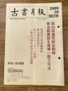 東京都古書籍商業協同組合機関誌　古書月報　382号