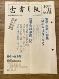 東京都古書籍商業協同組合機関誌　古書月報　383号