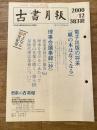 東京都古書籍商業協同組合機関誌　古書月報　383号