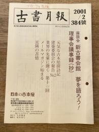 東京都古書籍商業協同組合機関誌　古書月報　384号