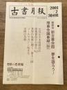 東京都古書籍商業協同組合機関誌　古書月報　384号