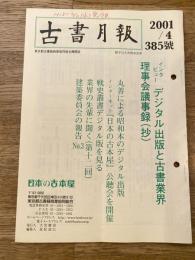 東京都古書籍商業協同組合機関誌　古書月報　385号