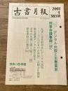 東京都古書籍商業協同組合機関誌　古書月報　385号