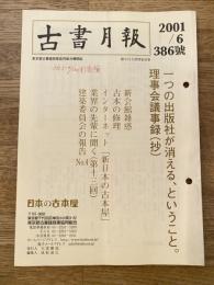 東京都古書籍商業協同組合機関誌　古書月報　386号