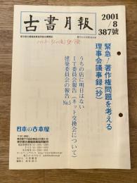 東京都古書籍商業協同組合機関誌　古書月報　387号