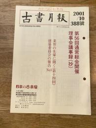 東京都古書籍商業協同組合機関誌　古書月報　388号