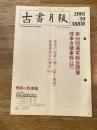 東京都古書籍商業協同組合機関誌　古書月報　388号