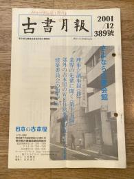 東京都古書籍商業協同組合機関誌　古書月報　389号