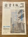 東京都古書籍商業協同組合機関誌　古書月報　389号