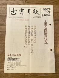 東京都古書籍商業協同組合機関誌　古書月報　390号