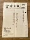 東京都古書籍商業協同組合機関誌　古書月報　390号
