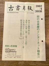 東京都古書籍商業協同組合機関誌　古書月報　391号