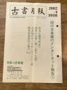 東京都古書籍商業協同組合機関誌　古書月報　391号
