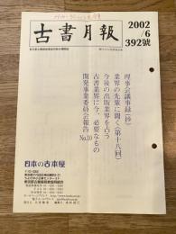 東京都古書籍商業協同組合機関誌　古書月報　392号
