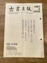 東京都古書籍商業協同組合機関誌　古書月報　392号