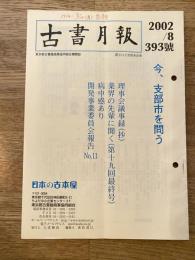 東京都古書籍商業協同組合機関誌　古書月報　393号