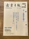 東京都古書籍商業協同組合機関誌　古書月報　393号