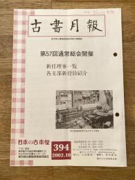東京都古書籍商業協同組合機関誌　古書月報　394号