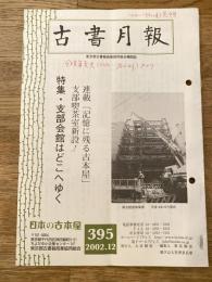 東京都古書籍商業協同組合機関誌　古書月報　395号