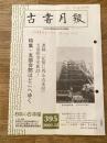東京都古書籍商業協同組合機関誌　古書月報　395号