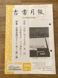 東京都古書籍商業協同組合機関誌　古書月報　396号