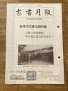 東京都古書籍商業協同組合機関誌　古書月報　397号