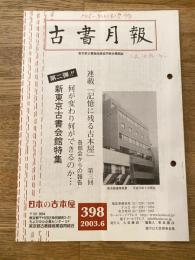 東京都古書籍商業協同組合機関誌　古書月報　398号