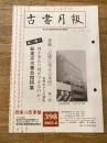 東京都古書籍商業協同組合機関誌　古書月報　398号